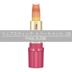 リップスティック トリートメント CS｜PAUL&JOE ポール＆ジョーのサムネイル