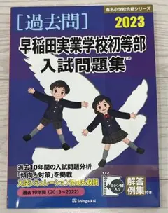 【小学校受験】早稲田実業初等部 夏季前期＋後期＋秋季直前講習会セット 小学校受験】早稲田実業初等部 夏季前期＋後期＋秋季直前講習会
