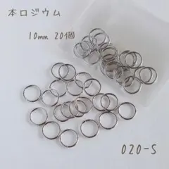 本ロジウム 丸カン10㎜　20個