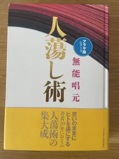 無能唱元　人たらし術 人蕩し術 (ひとたらしじゅつ) | 無能 唱元 |本 | 通販 | Amazon