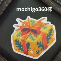 mochigo360様°・*:.。.☆