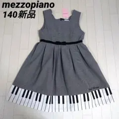 メゾピアノ140サイズ　ピアノジャンパースカート　グレー　鍵盤柄　フォーマル可