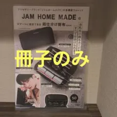 JAM HOME MADE 超仕分け財布BOOK