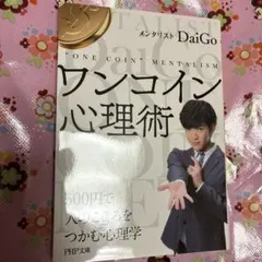 ワンコイン心理術 メンタリストDaiGo 本