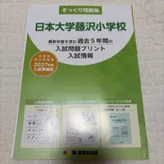 【新品未使用品】理英会　過去問　日本大学藤沢小学校そっくり問題集　2027
