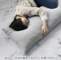 Baibu Home 抱き枕カバー 160x50cm