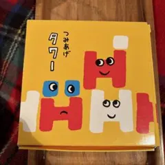 つみあげタワー 積み木 セット