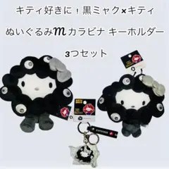 キティ好きに！❤️黒ミャク×キティ ぬいぐるみM カラビナ キーホルダー3つセット