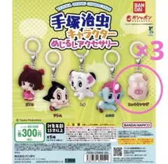 手塚治虫　キャラクター　めじるしアクセサリー　ヒョウタンツギ　3個セット