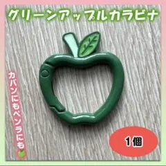 カラビナ ケセラセラ 緑りんご キーリング ミセスグリーンアップル 1個