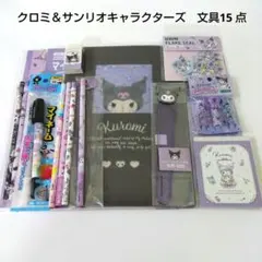 クロミ＆サンリオキャラクターズ　文具15 点