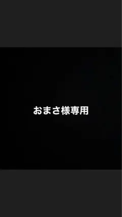おまさ様専用のサムネイル