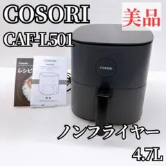 【美品】COSORI ノンフライヤー CAF-L501 4.7L　大容量
