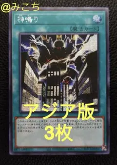 【アジア版】遊戯王　神鳴り　シークレット　亜シク　3枚
