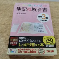 みんなが欲しかった！簿記の教科書 日商3級 第9版