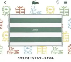 ラコステ　オリジナルフータタオル　ノベルティ　非売品