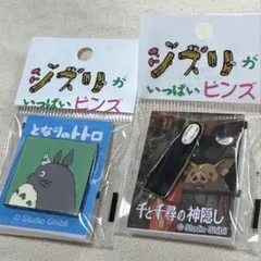 ジブリがいっぱいピンズ　2個セット