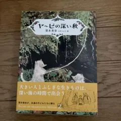 ヤービの深い秋