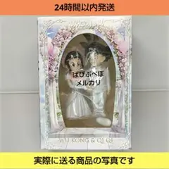 ドラゴンボール 孫悟空・チチ 結婚式 ウェディング フィギュア