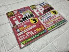 【2冊セット】みんなが欲しかった!FP3級の教科書＋問題集セット 23-24年版