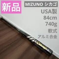 【希少・USA製】ミズノ 軟式バット ワールドウィン シカゴ 84cm 740gのサムネイル