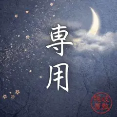 専用 座敷わらしの分霊｜隠岐屋敷㉑金銀双龍と月下の双子｜一点物・祈祷済・特級呪物