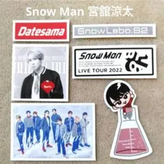 Snow Man 宮舘涼太 ネットプリント ネップリ 切り抜き すのチル