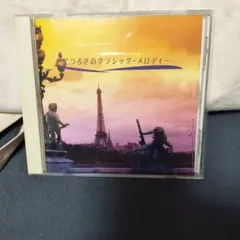 くつろぎのクラシック・メロディー CD