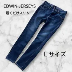 EDWIN JERSEYS スリムフィットデニム Lサイズ