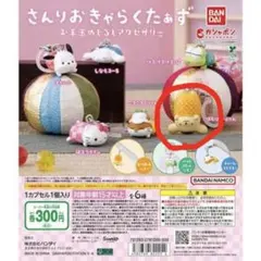 さんりおきゃらくたぁず お手玉めじるしアクセサリー ポムポムプリン