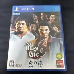 龍が如く6 命の詩。