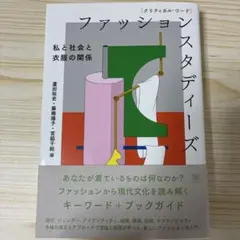 クリティカル・ワード ファッションスタディーズ