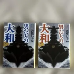 超・帝国無敵艦隊 1,2 谷恒生氏書き下ろし長編戦記シュミレーション