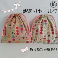 訳ありセール♡巾着袋 ⑱ 2枚セット コップ袋　給食袋　入園入学進級準備