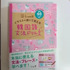 hime式 イラスト&書いて覚える韓国語文法ドリル
