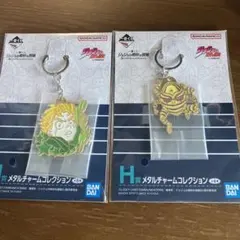 ジョジョ　1番くじ　H賞　メタルチャーム