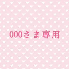 000さま専用