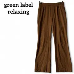 green label relaxing　洗える　スラックス【40】ブラウン