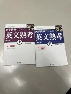 大学受験のための英文熟考　上下セット
