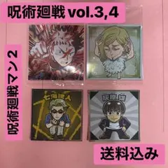 呪術廻戦シールウエハース vol.4 1枚 vol.3 1枚 呪術廻戦マン2枚
