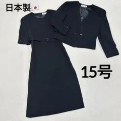美品　15号　ブラックフォーマル　ワンピーススーツ　セットアップ　冠婚葬祭
