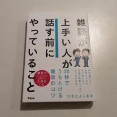 雑談が上手い人が話す前にやっていること