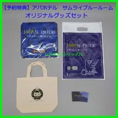 【宿泊特典】アパホテル　オリジナルグッズセット　サッカー日本代表ハンドタオルなど