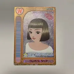 オシャレ魔女 ラブandベリー カード　クレオパトラヘア