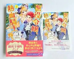 【★】悪役令嬢、熱血騎士に嫁ぐ。2