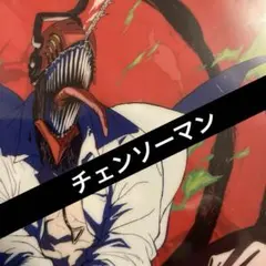 チェンソーマン　ミニクリアファイル