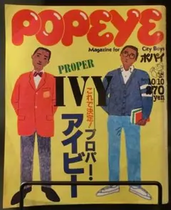 POPEYE 1981年10月号　特集プロパー・アイビー特集