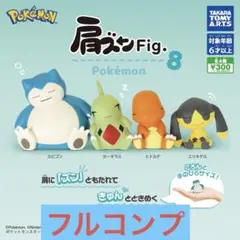 肩ズンFigポケモン8全4種セット ⑨
