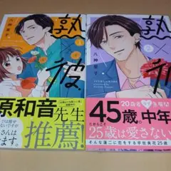 熟×彼 セット