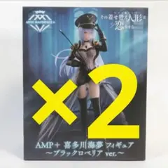 その着せ替え人形は恋をする　AMP+ 喜多川海夢　ブラックロベリア　2個セット